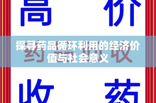 宿迁探寻药品循环利用的经济价值与社会意义