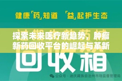 宿迁探索未来医疗新趋势，肿瘤新药回收平台的崛起与革新