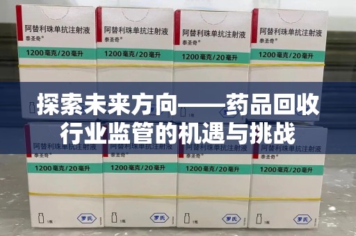宿迁探索未来方向——药品回收行业监管的机遇与挑战