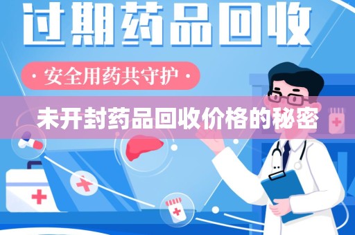 宿迁未开封药品回收价格的秘密