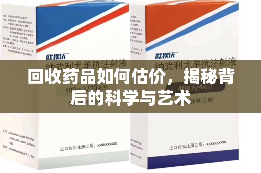 宿迁回收药品如何估价，揭秘背后的科学与艺术
