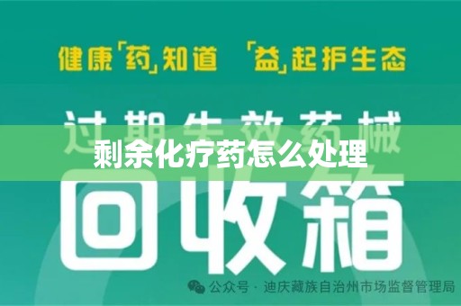 宿迁剩余化疗药怎么处理