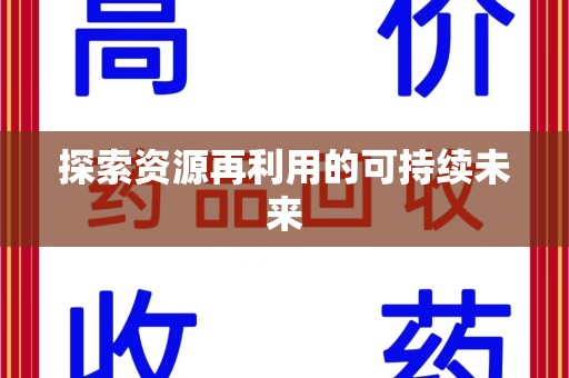 宿迁探索资源再利用的可持续未来