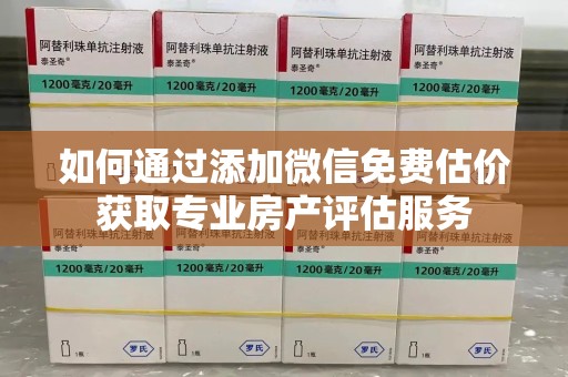 宿迁如何通过添加微信免费估价获取专业房产评估服务