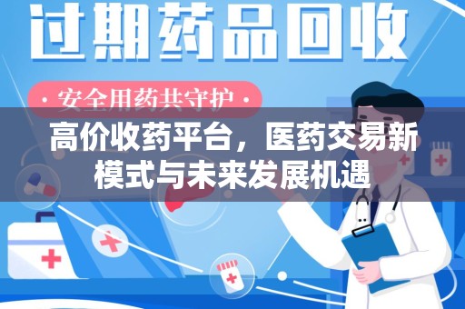 宿迁高价收药平台，医药交易新模式与未来发展机遇