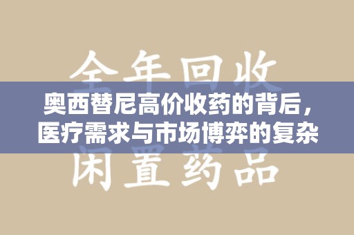 宿迁奥西替尼高价收药的背后，医疗需求与市场博弈的复杂关系
