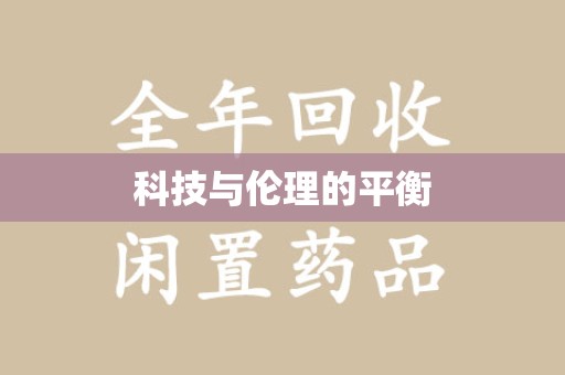 宿迁科技与伦理的平衡