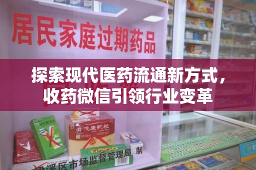 宿迁探索现代医药流通新方式，收药微信引领行业变革