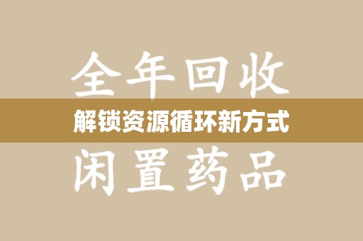 宿迁解锁资源循环新方式