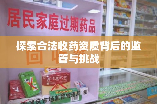 宿迁探索合法收药资质背后的监管与挑战