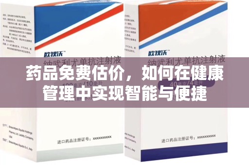 宿迁药品免费估价，如何在健康管理中实现智能与便捷