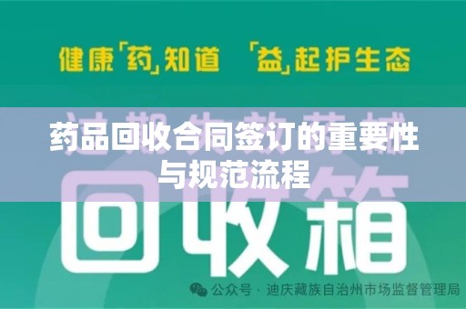 宿迁药品回收合同签订的重要性与规范流程
