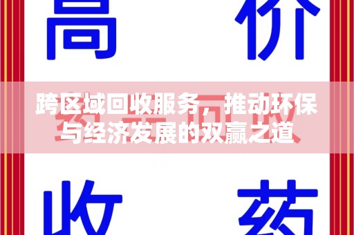 宿迁跨区域回收服务，推动环保与经济发展的双赢之道