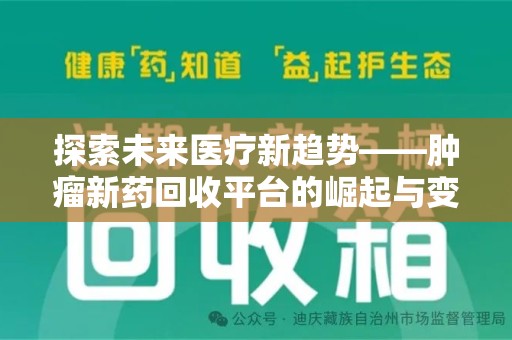 宿迁探索未来医疗新趋势——肿瘤新药回收平台的崛起与变革