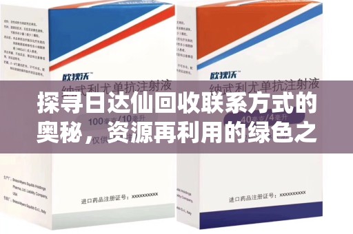 宿迁探寻日达仙回收联系方式的奥秘，资源再利用的绿色之道