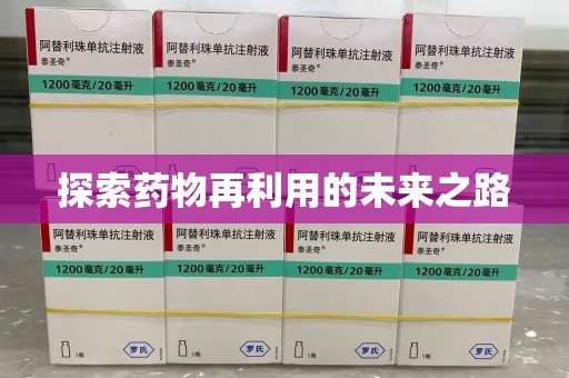 宿迁探索药物再利用的未来之路