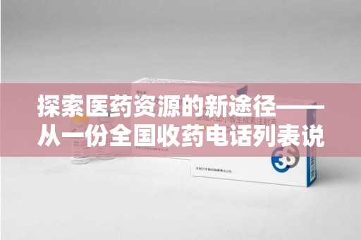 宿迁探索医药资源的新途径——从一份全国收药电话列表说起