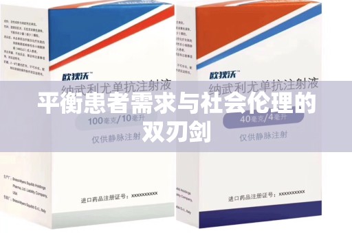 宿迁平衡患者需求与社会伦理的双刃剑