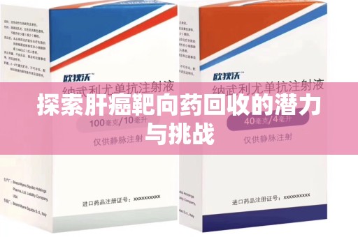 宿迁探索肝癌靶向药回收的潜力与挑战