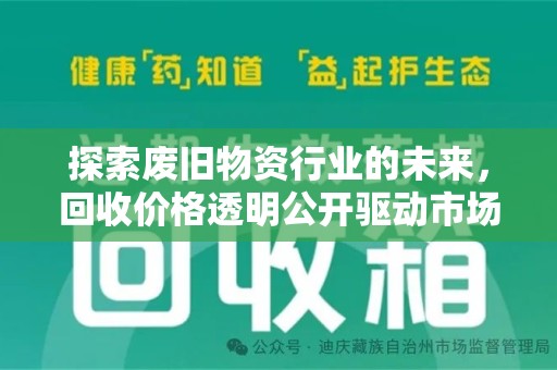 宿迁探索废旧物资行业的未来，回收价格透明公开驱动市场健康发展