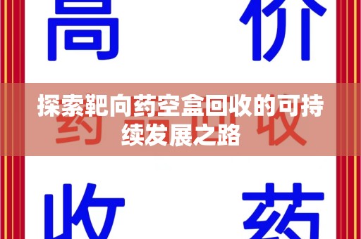 宿迁探索靶向药空盒回收的可持续发展之路