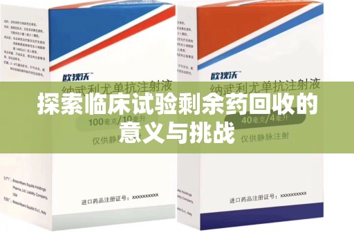宿迁探索临床试验剩余药回收的意义与挑战