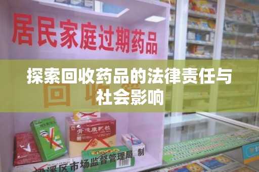 宿迁探索回收药品的法律责任与社会影响