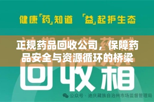 宿迁正规药品回收公司，保障药品安全与资源循环的桥梁