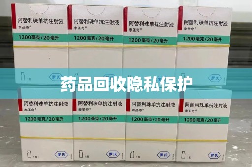 宿迁药品回收隐私保护