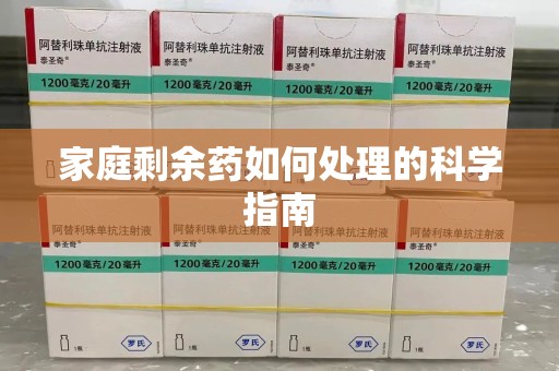 宿迁家庭剩余药如何处理的科学指南