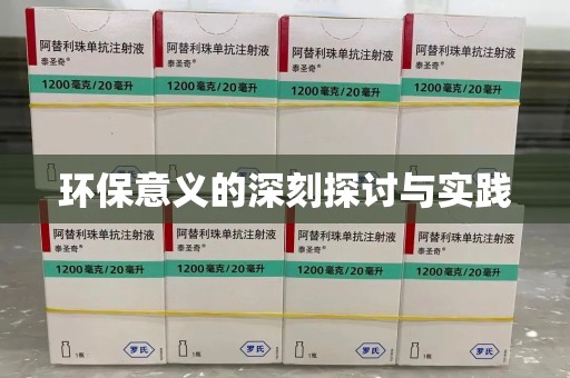 宿迁环保意义的深刻探讨与实践