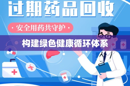 宿迁构建绿色健康循环体系