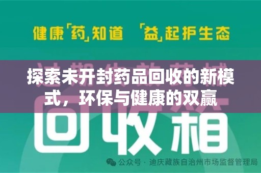 宿迁探索未开封药品回收的新模式，环保与健康的双赢