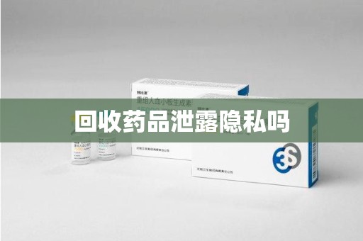宿迁回收药品泄露隐私吗