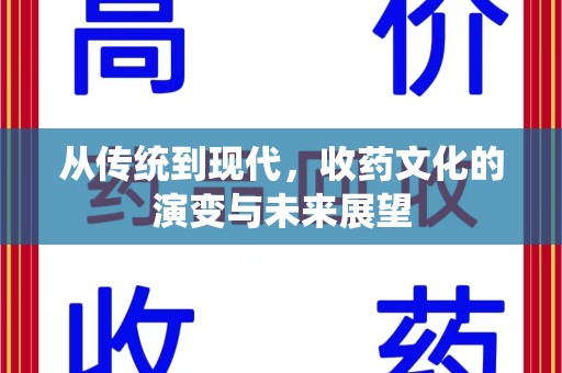 宿迁从传统到现代，收药文化的演变与未来展望
