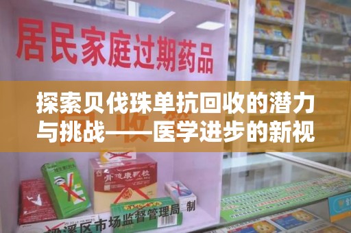 宿迁探索贝伐珠单抗回收的潜力与挑战——医学进步的新视角