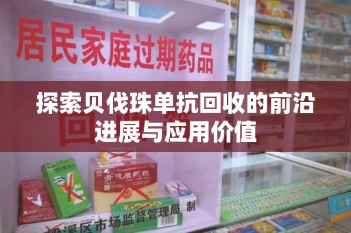 宿迁探索贝伐珠单抗回收的前沿进展与应用价值