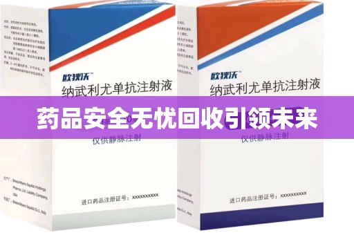 宿迁药品安全无忧回收引领未来