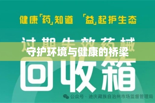 宿迁守护环境与健康的桥梁