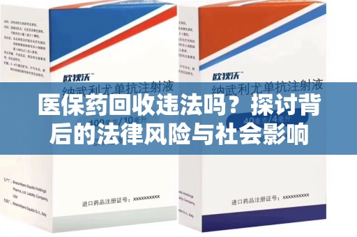 宿迁医保药回收违法吗？探讨背后的法律风险与社会影响