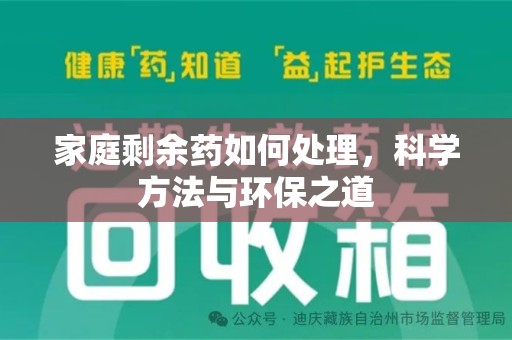 宿迁家庭剩余药如何处理，科学方法与环保之道