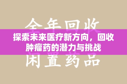宿迁探索未来医疗新方向，回收肿瘤药的潜力与挑战