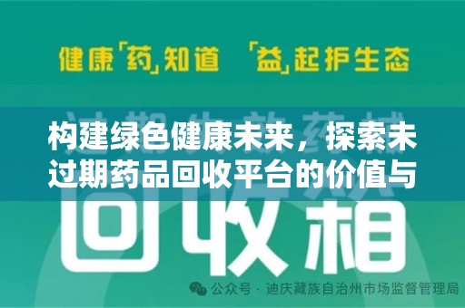宿迁构建绿色健康未来，探索未过期药品回收平台的价值与意义