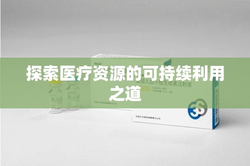 宿迁探索医疗资源的可持续利用之道