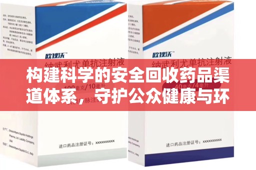 宿迁构建科学的安全回收药品渠道体系，守护公众健康与环境平衡