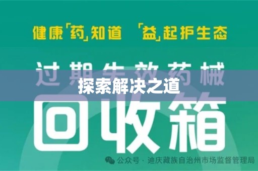 宿迁探索解决之道