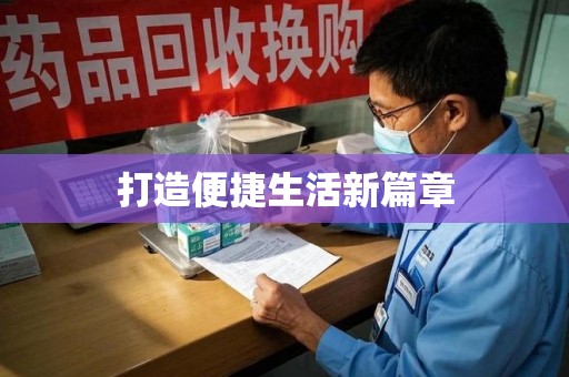 宿迁打造便捷生活新篇章