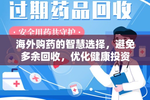 宿迁海外购药的智慧选择，避免多余回收，优化健康投资