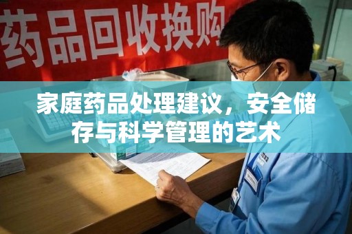 宿迁家庭药品处理建议，安全储存与科学管理的艺术