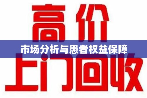 宿迁市场分析与患者权益保障